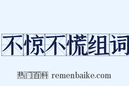 不惊不慌组词是什么意思的图片